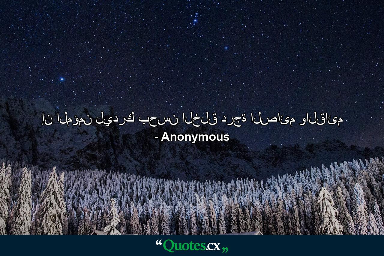 إن المؤمن ليدرك بحسن الخلق درجة الصائم والقائم - Quote by Anonymous